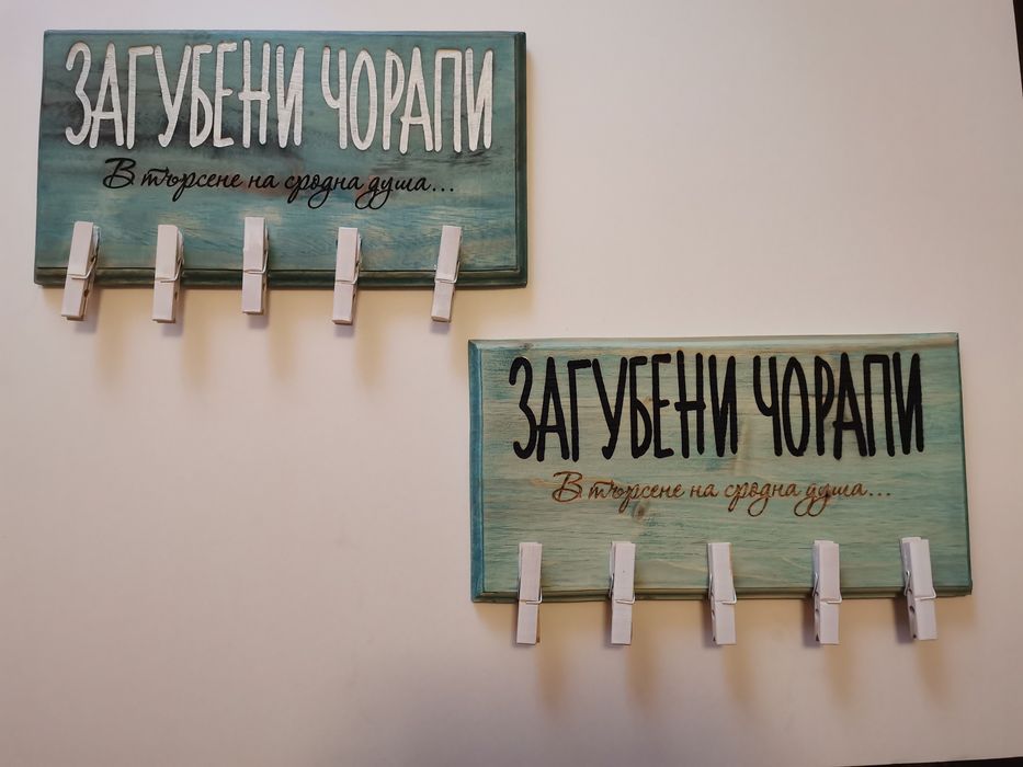 Табела Загубени чорапи - забавен подарък за семейство