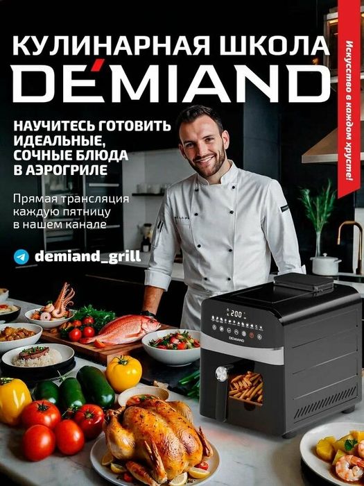 Аэрогриль DEMIAND SANDERS MAX, 9 л, два