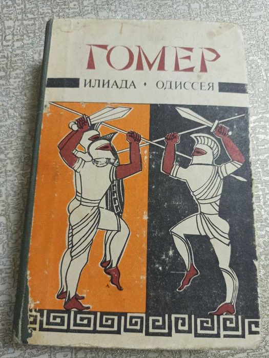 Гомер. Илиада. Одиссея (1986г)