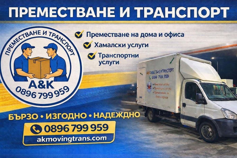 Преместване/Хамалски услуги/Транспорт с бус