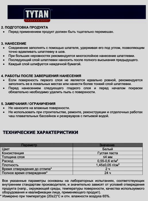 Шпатлевка «TYTAN» Professional.