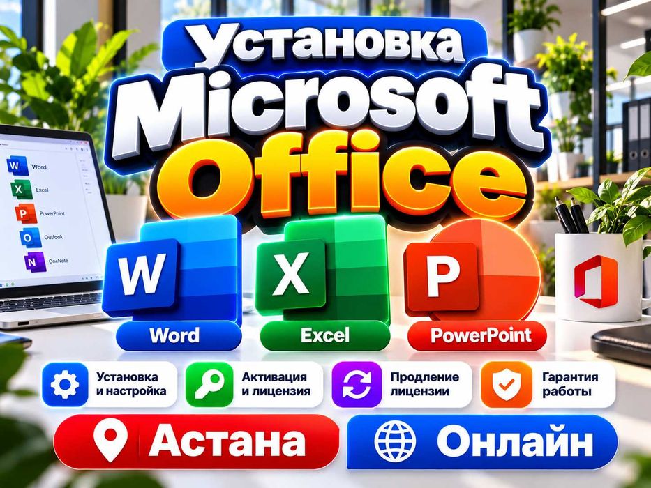 Установка Microsoft Office | Word Excel PowerPoint | Астана, Онлайн