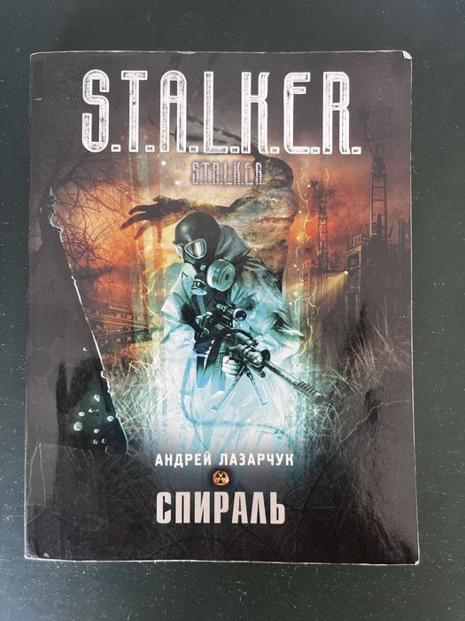 Коллекционая книга «STALKER” от Андрея Лазарчук