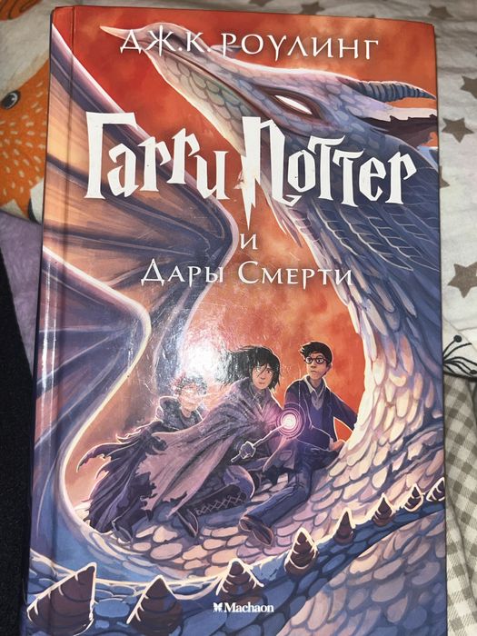 Книга «Гарри Поттер и Дары Смерти» ДЖ.К Роулинг
