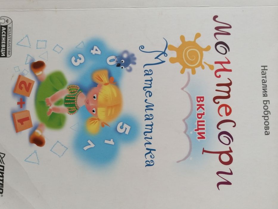 Монтесори книги и учебници