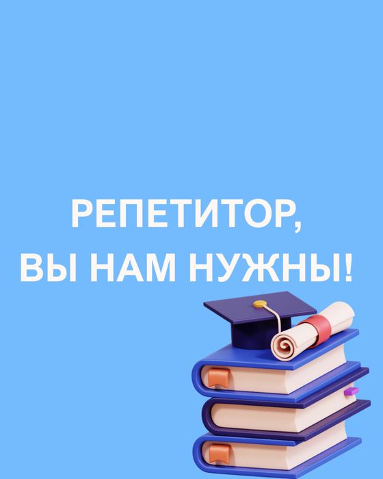 В поиске репетиторов