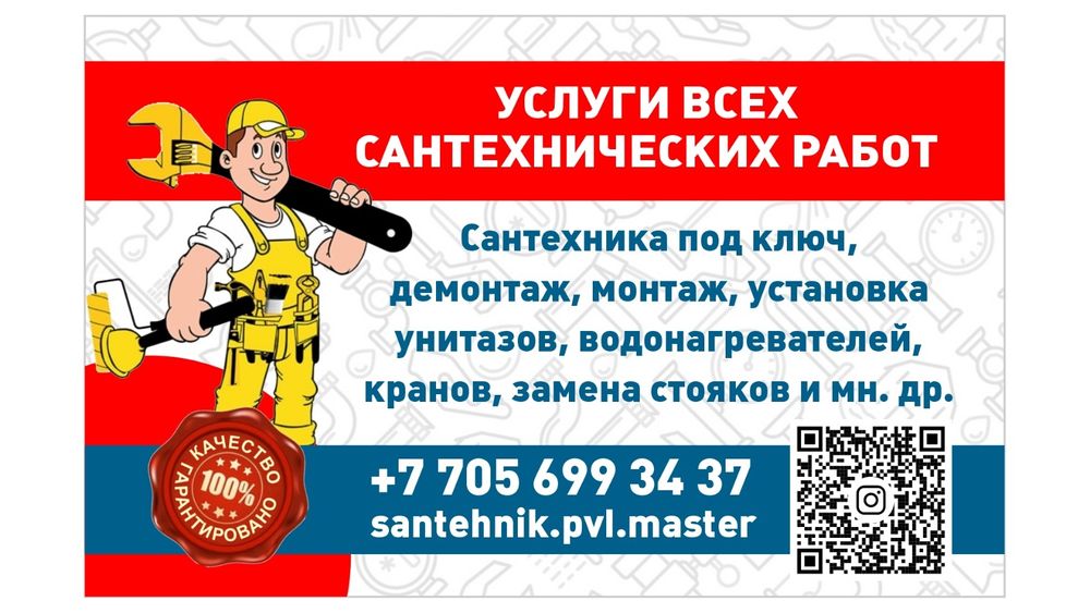 Сантехник 24/7. Все виды сантехнических услуг.