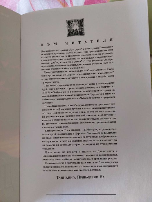 ДИАНЕТИКА модерната наука за душевно здраве