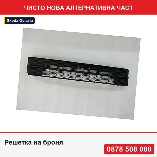 Решетка на броня за Skoda Octavia 3 (5e), 03.2017-, предна, централна, черна - счупен ъгъл, напукан ръб - Шкода Октавия