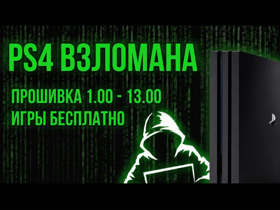 Proshivka ps4/ps5 online Прошивка ps4 ps5 онлайн