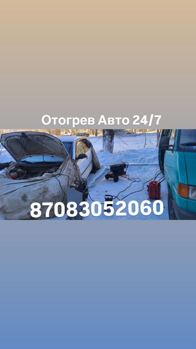 Отогрев Авто 24/7