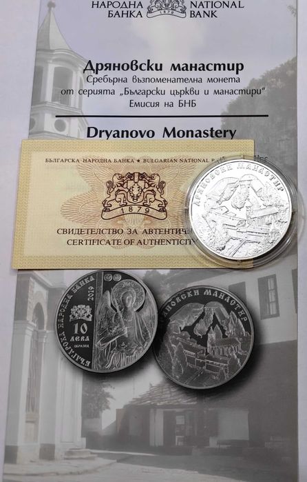 10 лева 2019 година Дряновски манастир