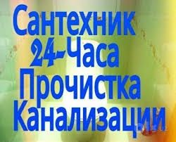 ЭЛЕКТОМЕХАНИЧЕСКАЯ чистка  Канализации + Замена и Ремонт