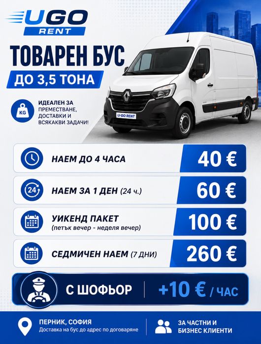 Бус под наем и самосвали под наем – U GO Rent Бус под наем