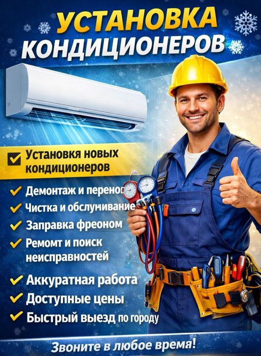 Установка кондиционера