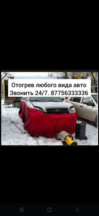 Отогрев авто работаем 24/7