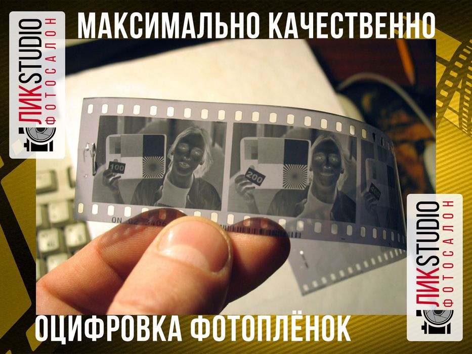 Оцифровка фотоплёнок.