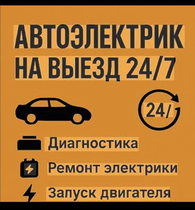 Автоэлектрик алматы на выезд