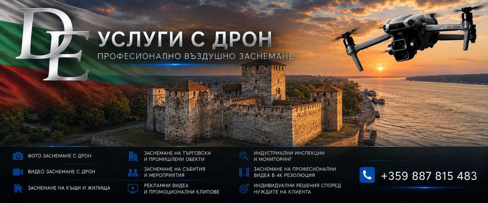Заснемане с Дрон