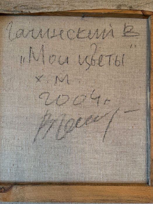 Картина Владимира Гачинского "Мои цветы", холст, масло.