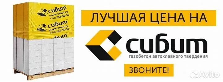 Автоклавный Газобетон «СИБИТ»