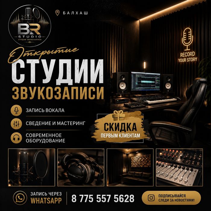 Звукозапись в Балхаше