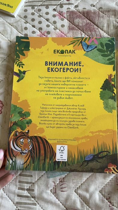 Еко книжки за деца- ,,Да спасиш планетата”+ ,,Пазители на планетата”