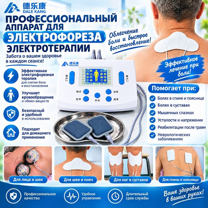 Аппарат электротерапии .Электрофорез.