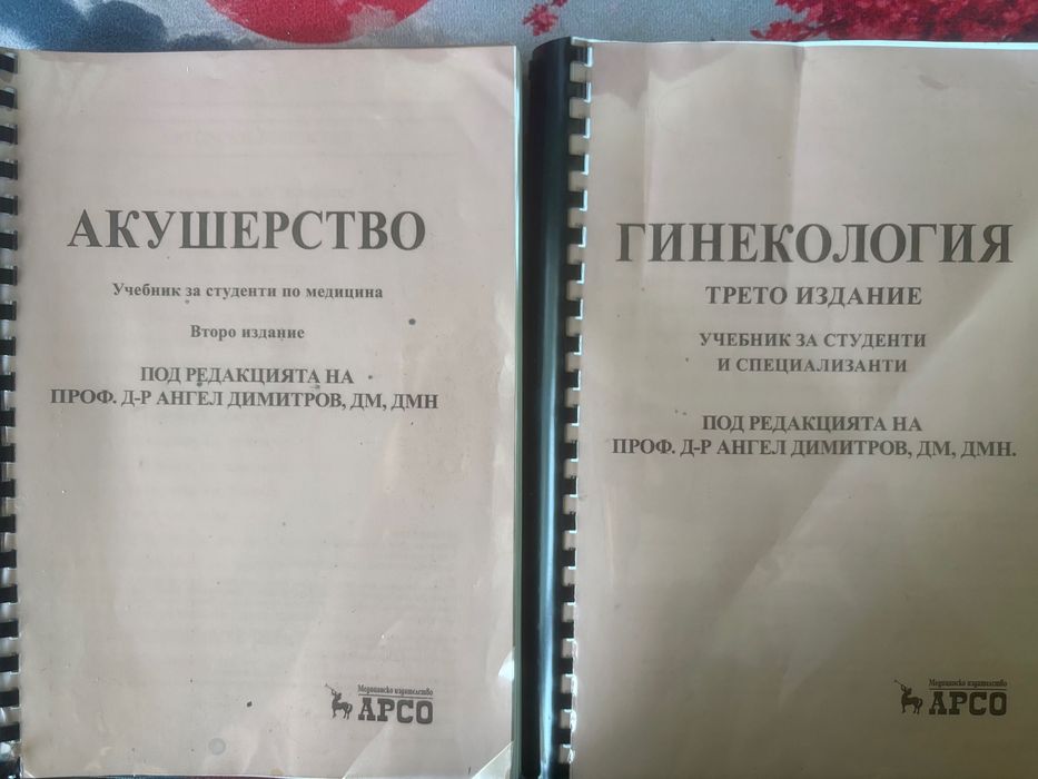 Учебници по Акушерство и Гинекология - Димитров