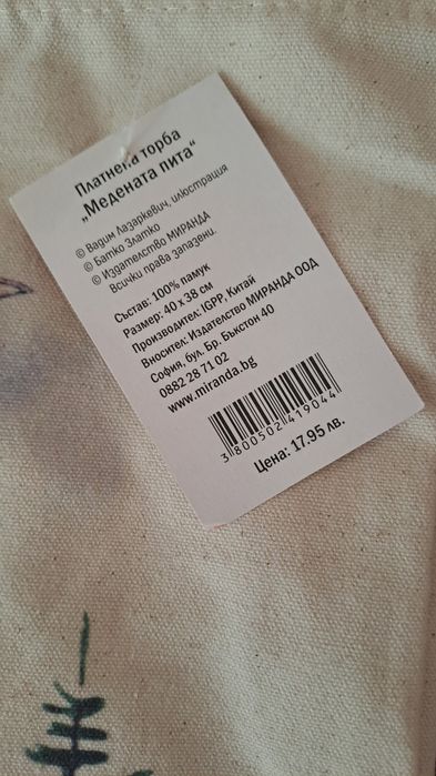 Чисто нова платнена торба "Медната пита", 100% памук