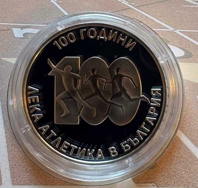 Сребърната монета „100 години лека атлетика в България“ 23,33 гр.