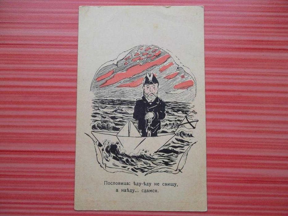 Военная карикатура первой мировой войны 1916 года