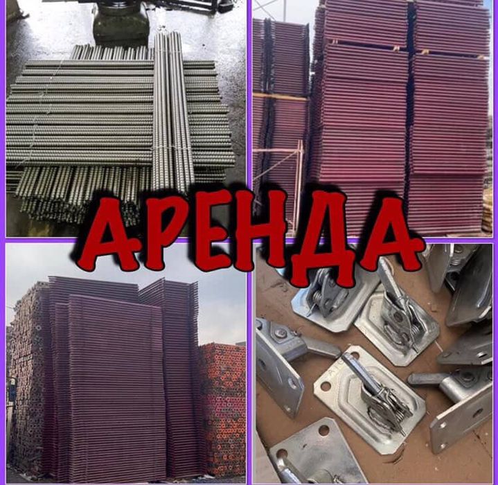 Опалубка Аренда и Продажа