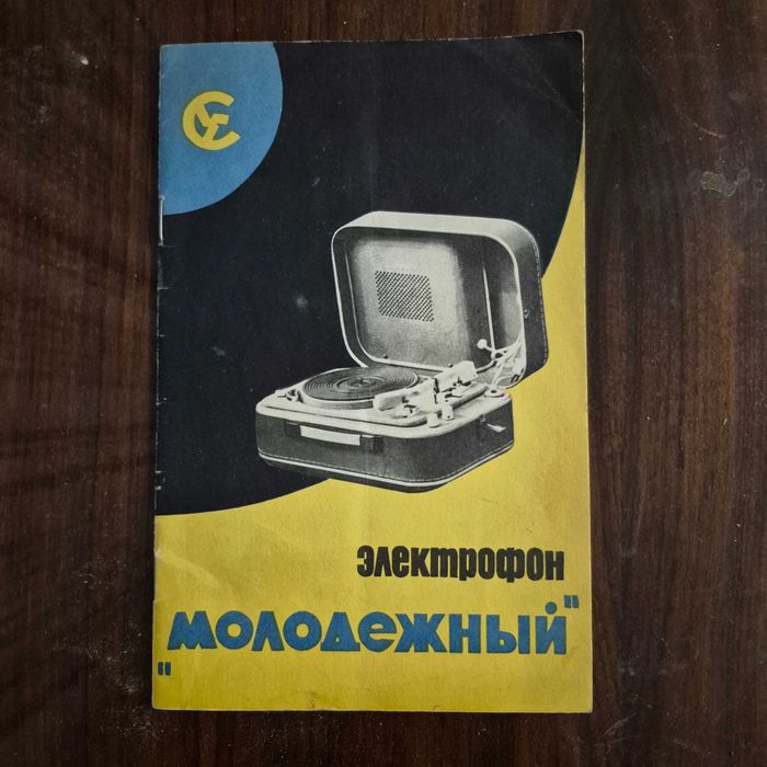 Проигрыватель винила Молодежный