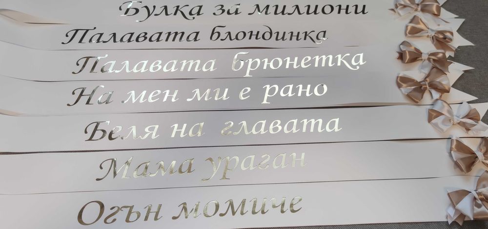 Ленти за моминско парти