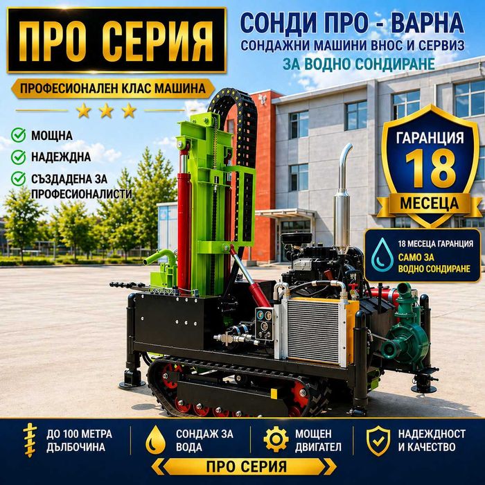 Нова Сондажна машина Track-SuperPro180CN до 180 метра