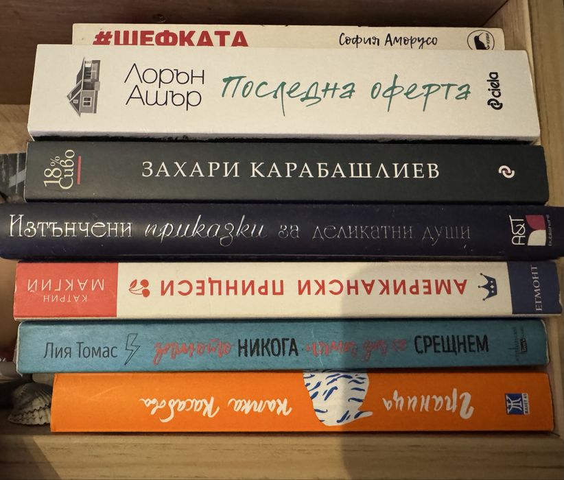 Продавам книжки четени по веднъж