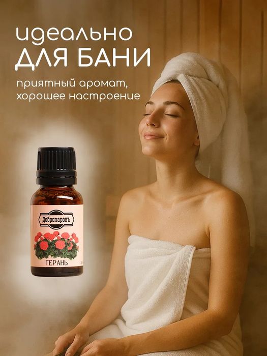 Эфирное масло Герань 15 мл для бани