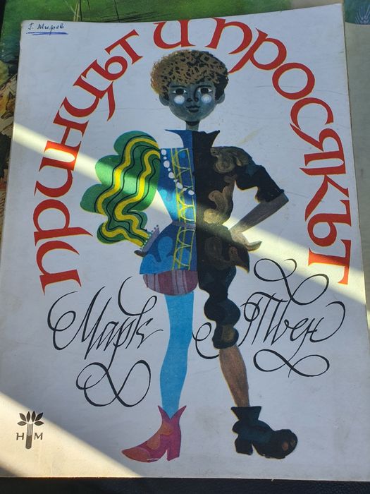 Марк Твен-Принцът и Просякът