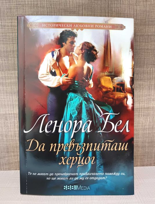 Колекция от исторически любовни романи от Ленора Бел