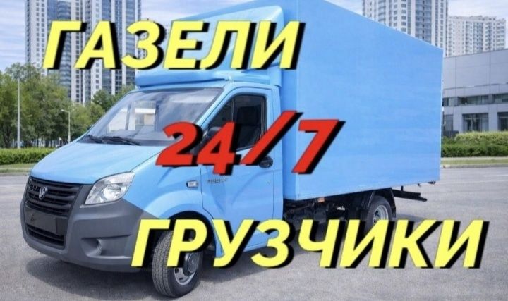 Грузоперевозки Газель!