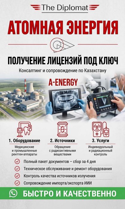 Получение Атомной лицензий   срок — по всему Казахстану