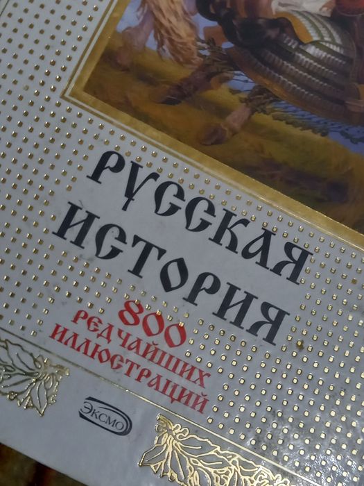Русская История - 800 редчацших иллюстраций