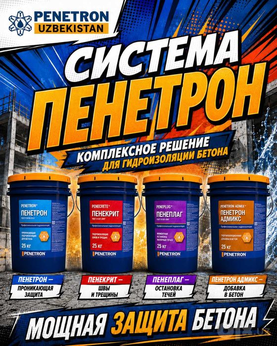Гидроизоляция Пенетрон, Пенекрит, Пенетрон Адмикс и пенебар и.т.п.