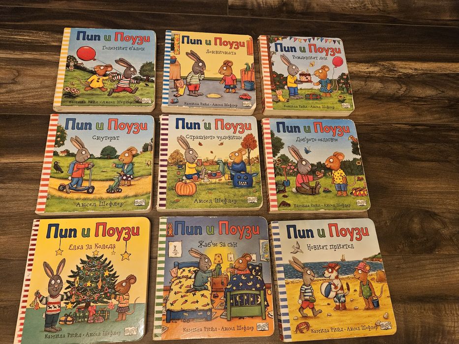 9 книжки за Пип и Поузи