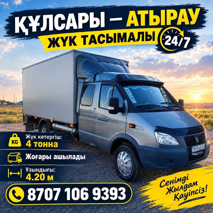 Газель жалданады 24/7 Ауыл арасы