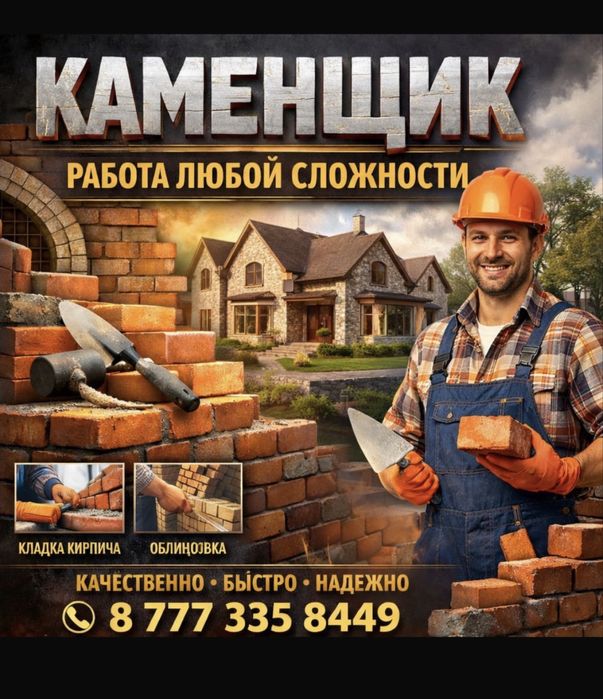 Бригада каменщиков