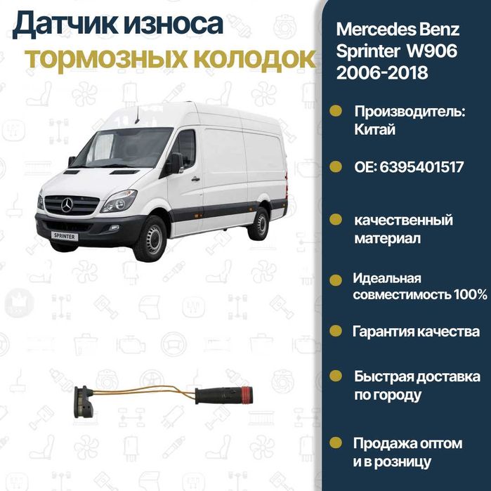 Датчик износа тормозных колодок Mercedes Benz W639 Vito FREY