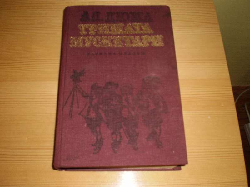 Ал. Дюма, Карл Май и книги от класическата литература