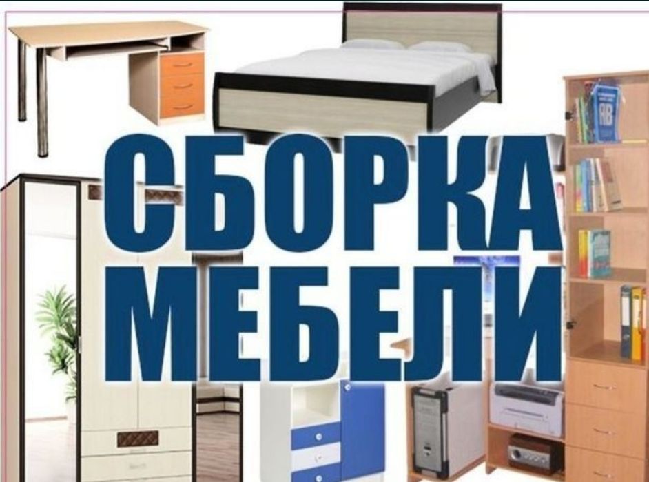 Сборка разборка ремонт установка перестановка мебели